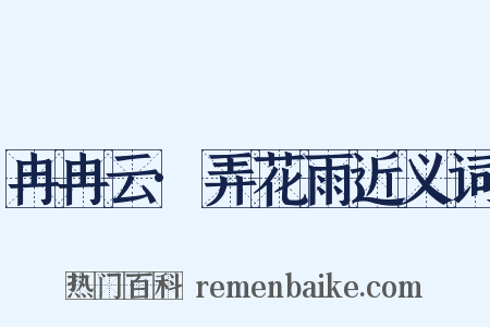 冉冉云·弄花雨近义词是什么意思的图片